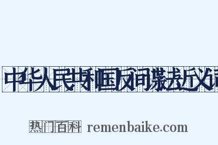 中华人民共和国反间谍法近义词是什么意思的图片